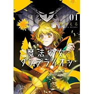 魔法少女ダンデライオン 1