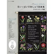 美麗花卉刺繡圖案作品集：十字繡編