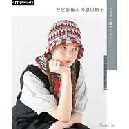 鉤針編織可愛夏季帽子手藝作品集