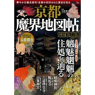 (新版)京都魔界鬼怪歷史地圖完全解析專集