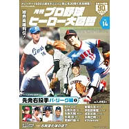 日本職棒英雄大圖鑑專集 VOL.14