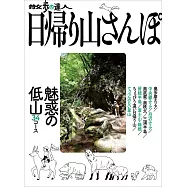 散步達人一日登山完全情報專集