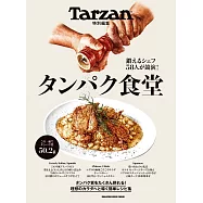 Tarzan簡單美味蛋白質料理製作食譜集