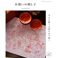 祈禱幸福文樣刺子繡圖案作品集