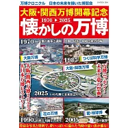 大阪‧關西萬博開幕紀念完全解析專集