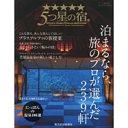 五星級住宿旅遊情報專集 2025~2026