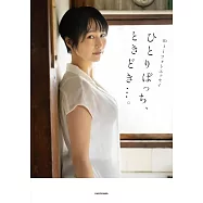 mii寫真手札：ひとりぼっち、ときどき&hellip;。