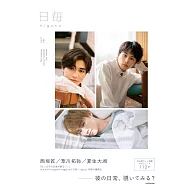 日每-higoto偶像日常生活專集 VOL.1：西垣匠&草川拓彌&夏生大湖