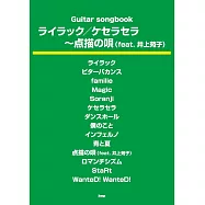 Mrs. GREEN APPLE人氣歌曲吉他彈奏樂譜精選集：ライラック/ケセラセラ〜點描の唄(feat. 井上苑子)