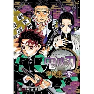 鬼滅之刃著色塗繪帳-紫-