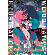 WEIBO微博平台人氣插畫家作品精選集 2