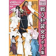 和服女子戰鬥姿勢構圖解說集