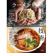 人氣拉麵店成功經營技巧完全專集