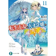 転生王女と天才令嬢の魔法革命 11