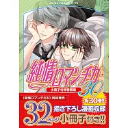 純情ロマンチカ 30 小冊子付き特装版