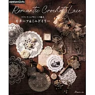 蕾絲編織浪漫圖樣&桌布手藝作品集