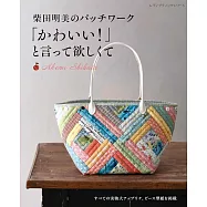 柴田明美拼布製作可愛生活小物手藝作品集