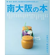 南大阪最新旅遊情報完全專集