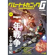Great Mechanics G機器人動漫專集2025夏號