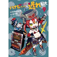 ハナビちゃんは遅れがち 9