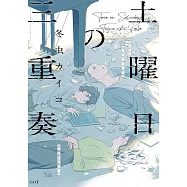 土曜日の三重奏