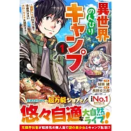 異世界のんびりキャンプ~聖獣たちの住まう島で自由気ままにスローライフを謳歌する~ 1