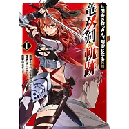 片田舎のおっさん、剣聖になる外伝 竜双剣の軌跡 1