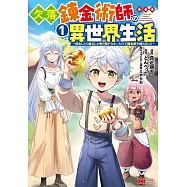 欠落錬金術師の異世界生活~転生したら魔力しか取り柄がなかったので錬金術を始めました~ 1