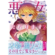 今日から悪女になります! 使い捨ての身代わり聖女なんてごめんです 2
