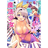 「お前を追放する」追放されたのは俺ではなく無口な魔法少女でした 3