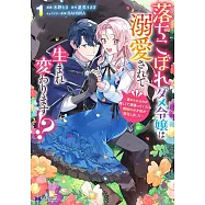 落ちこぼれダメ令嬢は溺愛されて生まれ変わります!?~褒められるのが嬉しくて頑張っていたら規格外の才能が開花しました~ 1