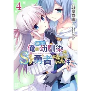 俺の冴えない幼馴染がSランク勇者になっていた件 4