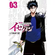イセグレ 異世界チート無双 俺TUEEE系イキリ転生者にかませ犬にされ続けたエリート騎士、超グレる。 3