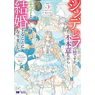 シンデレラの姉ですが、不本意ながら王子と結婚することになりました~身代わり王太子妃は離宮でスローライフを満喫する~ 5
