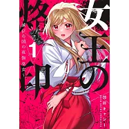 女王の烙印 1 ~滅びの国の夜伽巫女~