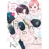 隠したがりの同期くん 8