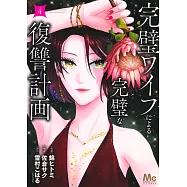 完璧ワイフによる完璧な復讐計画 4