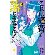 これは経費で落ちません! 14 ~経理部の森若さん~