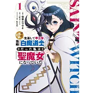 奈落の底で生活して早三年、当時『白魔道士』だった私は『聖魔女』になっていた 1