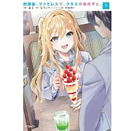 放課後、ファミレスで、クラスのあの子と。 1