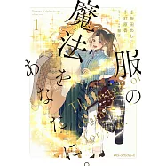 服の魔法をあなたに。 1