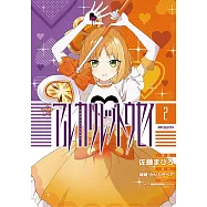 アルカリレットウセイ 2