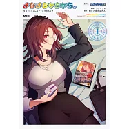 よなよなかちかち。 1 今夜オタクくんチでエロゲやろうぜ!