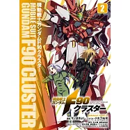 機動戦士ガンダムF90クラスター 2
