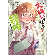 クラスの大嫌いな女子と結婚することになった。 7