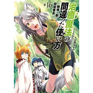 治癒魔法の間違った使い方 ~戦場を駆ける回復要員~ 16