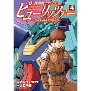 機動戦士ガンダム ピューリッツァー ーアムロ・レイは極光の彼方へー 4