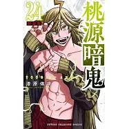 桃源暗鬼 24 特装版