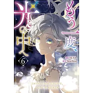 もう一度、光の中へ 6