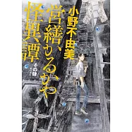 営繕かるかや怪異譚 その肆